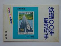 used★未使用★絵葉書 / 鉄道100年記念切手 / 郵政省 年代物 / 郵便はがき POST CARD ポストカード _画像1