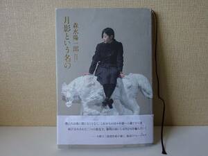 used★帯付★BOOK / 森水陽一郎『月影という名の』/ 小野十三郎賞作家【帯/カバー/思潮社/2018年6月28日発行】