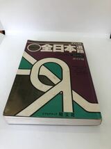 道路地図 デラックス　全日本道路　1990_画像1