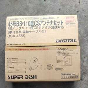 45形BS・110度CSアンテナセット DSA-456K