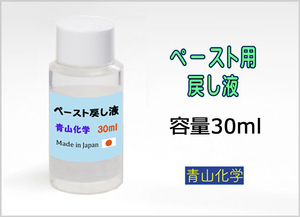 ■青山化学 ハカセのワックス ペースト用-戻し液30ml 【純国産】！