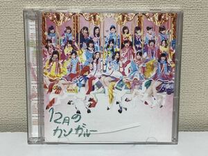 SKE48 12月のカンガルー　CD+DVD B-6