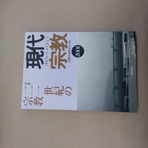 ◎現代宗教2001　特集21世紀の宗教　国際宗教研究所編　東京堂出版　2001年　定価2420円 SEL_画像1