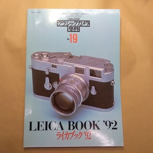 ◎クラシックカメラ専科19　ライカブック'92　LEICA BOOK '92　朝日ソノラマ　1992年