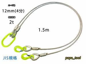 JIS規格　2点吊　12mm(4分)×1.5m　使用荷重:2t　マーテック　ワイヤーロープ　玉掛　クレーン　ロック　カシメ　鉛止め　スリング