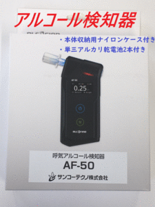 【新品未使用】　呼気アルコール検知器　サンコーテクノ　AF-50　アルコールチェッカー　測定器　　検知器