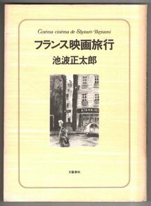 ◎即決◆送料無料◆ フランス映画旅行　 池波正太郎　 文藝春秋　 昭和53年 初版