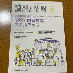 調剤と情報 (６ ２０２１ Ｖｏｌ．２７) 月刊誌／じほう