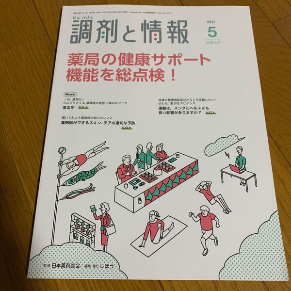 調剤と情報 (５ ２０２１ Ｖｏｌ．２７) 月刊誌／じほう