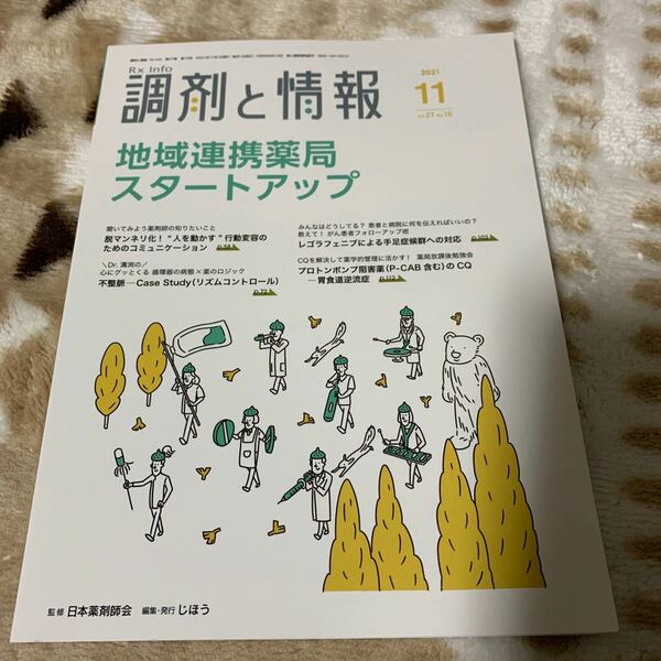 調剤と情報 (１１ ２０２１ Ｖｏｌ．２７) 月刊誌／じほう