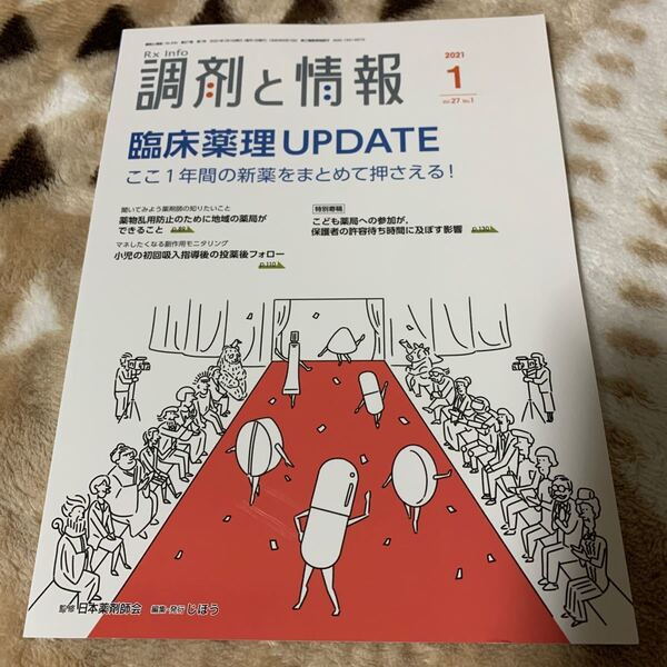 調剤と情報 (１ ２０２１ Ｖｏｌ．２７) 月刊誌／じほう