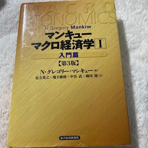 速達対応 カバー無し マンキュー マクロ経済学 第3版 1 入門篇 速達対応 著/N. グレゴリーマンキュー