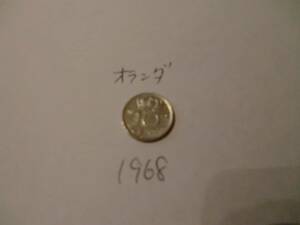ヨーロッパ 欧州 コイン オランダ 1968 1968年 コイン 外貨 硬貨 海外 古銭 世界 レア物 希少品 レアコイン アンティーク お金 