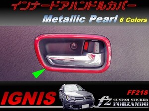 イグニス FF21S インナードアハンドルカバー メタリックパール　車種別カット済みステッカー専門店　ｆｚ