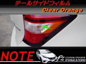 ノート E12 後期　テールサイドフィルム　オレンジ　車種別カット済みステッカー専門店　ｆｚ