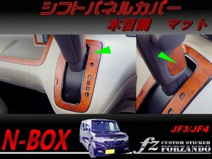 新型N-BOX　シフトパネルカバー　木目調　マット　車種別カット済みステッカー専門店　ｆｚ JF3 JF4 custom
