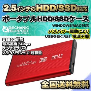 【USB3.0対応】【アルミケース】 2.5インチ HDD SSD ハードディスク 外付け SATA 3.0 USB 接続 【レッド】