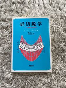 経済数学 基礎と応用/ウィリアムノヴシェク (著者) 奥口孝二 (訳者) 小林信治 (訳者)