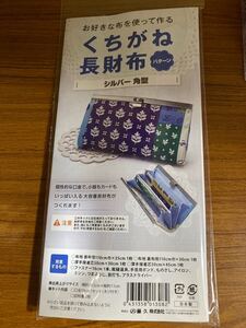 口金長財布 ハンドメイドキット シルバー角形