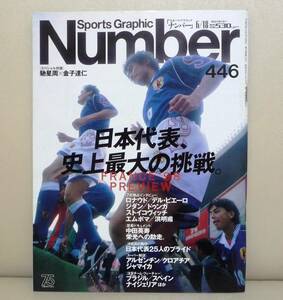 ★【雑誌】Sports Graphic Number 446（1998/6/18号）『FRANCE '98 PREVIEW 日本代表、史上最大の挑戦。』★