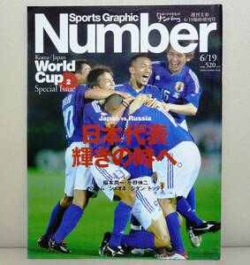 *[ magazine ]Sports Graphic Number 6 month 19 day special increase . number (2002/6/19 issue )[Korea/JapanWorldCup Special Issue2 Japan representative brilliancy. hour ..]*