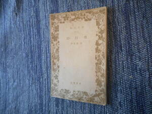★絶版岩波文庫　 『 歌行燈 』　泉　鏡花作　昭和16年戦前版★