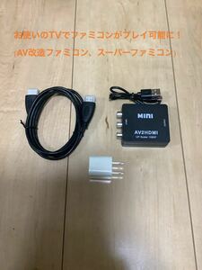 AV化ファミコン　スーパーファミコン　HDMI出力キット