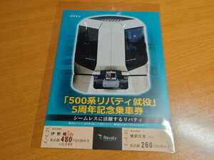 【東武鉄道】『500系リバティ就役』5周年記念乗車券1セット