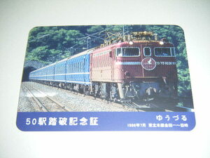 【JR東日本】あの日を追いかけて・懐かしの駅スタンプラリー50駅踏破記念証ゆうづるVer.1枚【Newdays】