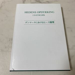 す上3 デンマークにおける開墾 2004年5月発行 ラスムス・モーテンセン スコスホイ N.C.ニールセン 著 ヒース原野 開墾 植林 道路 交通 畜産