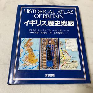 す上5 イギリス歴史地図 昭和58年発行 東京書籍 政治史 ブリトン人 ローマ イングランド スコットランド アイルランド ナポレオン 