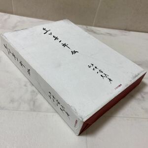 す上22 豊田喜一郎伝 著者 和田一夫 由井常彦 2001年初版第1刷発行 トヨタ自動車 TOYOTA 創業者 