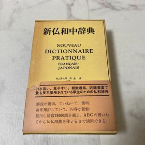 す上25 新仏和中辞典 昭和12年初版 昭和53年発行