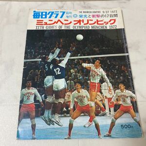 す上29 毎日グラフ 臨時増刊 ミュンヘンオリンピック 栄光と衝撃の17日間 1972年9月27日 