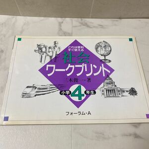 す上30 社会 ワークプリント 小学校4年生 1994年発行　三木俊一 著 フォーラム・A レトロ 希少 未記入品