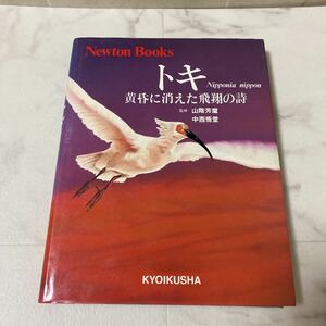 す上37 Newton Books トキ Nipponia nippon 黄昏に消えた飛翔の詩 昭和58年初版発行 教育社 野鳥 保護 年表 世界のトキ