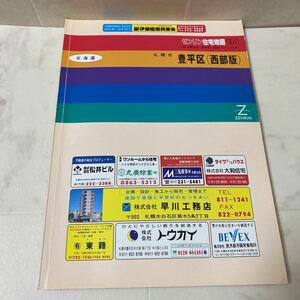 す上39 ゼンリン 住宅地図 '94 札幌市 豊平区 西部版 北海道 1994 ZENRIN 地図 マップ MAP