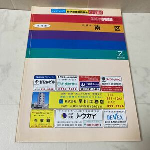 す上40 ゼンリン 住宅地図 '94 札幌市 南区 北海道 1994 ZENRIN 地図 マップ MAP