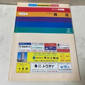 44 Zenrin Residential Map '94 Hokkaido, Nishi -Ku, Sapporo 1994 карта карты карты Zenrin 1994