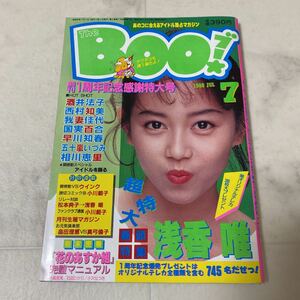 す69 The BOO ブー 1988年7月号 浅香唯 西村知美 酒井法子 五十嵐いづみ 我妻佳代 国実百合 早川知春 相川恵里 生稲晃子 小川範子 畠田理恵