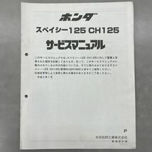 【中古】 ホンダ スペイシー 125 CH125 サービスマニュアル 追補 平成5年1月 P_画像1