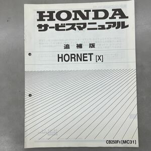 【中古】 ホンダ HORNET （X） MC31 サービスマニュアル 追補