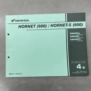 【中古】 ホンダ HORNET 600 / HORNET-S 600 PC34 パーツリスト 4版