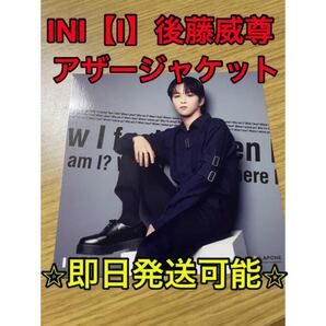 ※即日発送可能※INI『 I 』通常盤 後藤威尊 アザージャケット