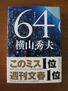 * 64 (rokyon) | Yokoyama Hideo [ работа ] монография жесткий чехол с поясом оби Bungeishunju * takkyubin (доставка на дом) compact отправка * прекрасный книга