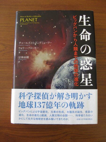 ◇ 生命の惑星 ／ チャールズ・Ｈ．ラングミューアー [著] ウォリー・ブロッカー [著] ★2014/12/5初版 単行本 ★宅急便コンパクト発送