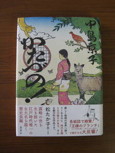 ◆ かたづの！ ／ 中島京子 [著] 集英社 単行本 ハードカバー帯付き ★ゆうパケット発送 ★美本