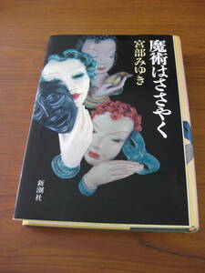 ◆ 魔術はささやく ／ 宮部みゆき [著] 新潮社 単行本 ハードカバー ★ゆうパケット発送