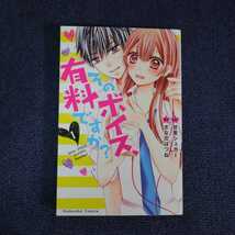 そのボイス、有料ですか？／１巻／送料無料_画像1