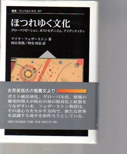 マイク・フェザーストン著　ほつれゆく文化　グローバリゼーション、ポストモダニズム、アイデンティティ　(叢書ウニベルシタス907)